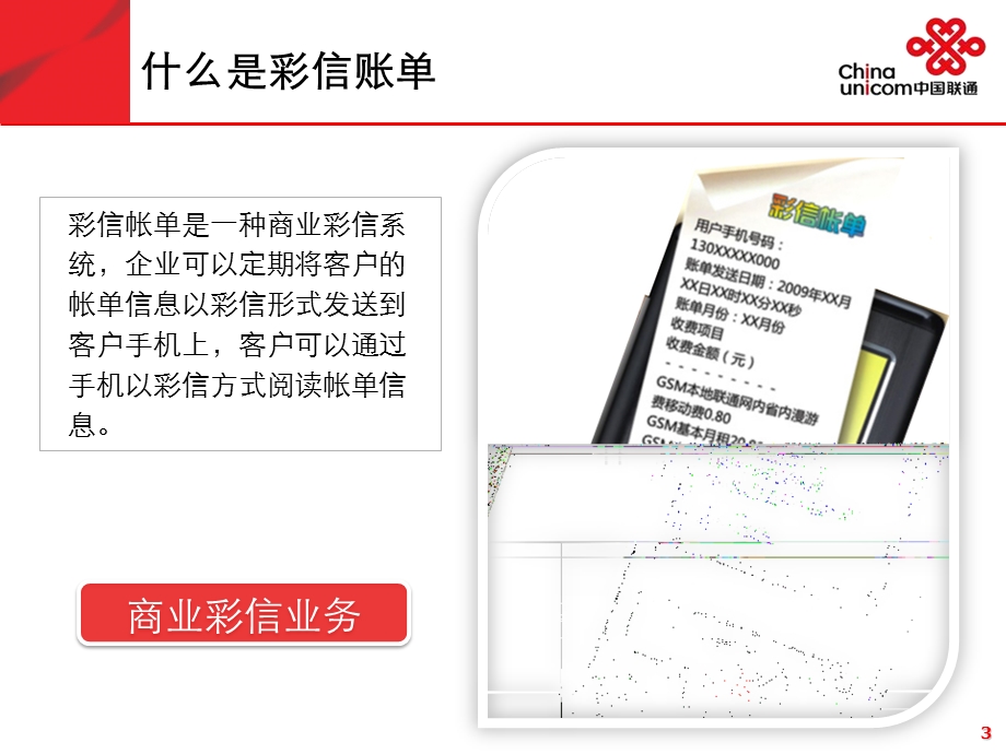 中国联通彩信账单解决方案.ppt_第3页