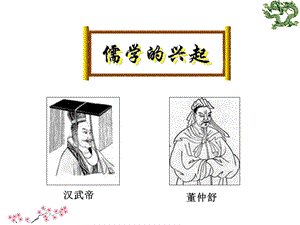 儒学的兴起03：董仲舒哲学思想及其意义.ppt