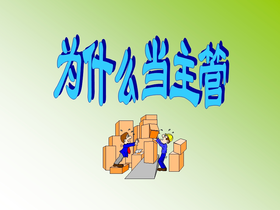 团队经营管理初探1.ppt_第2页