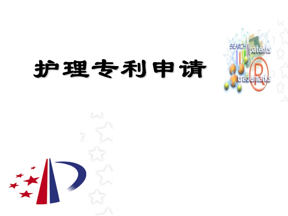 护理专利申请..ppt_第1页