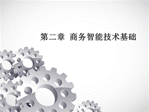 商务智能技术基础教学课件PPT.ppt