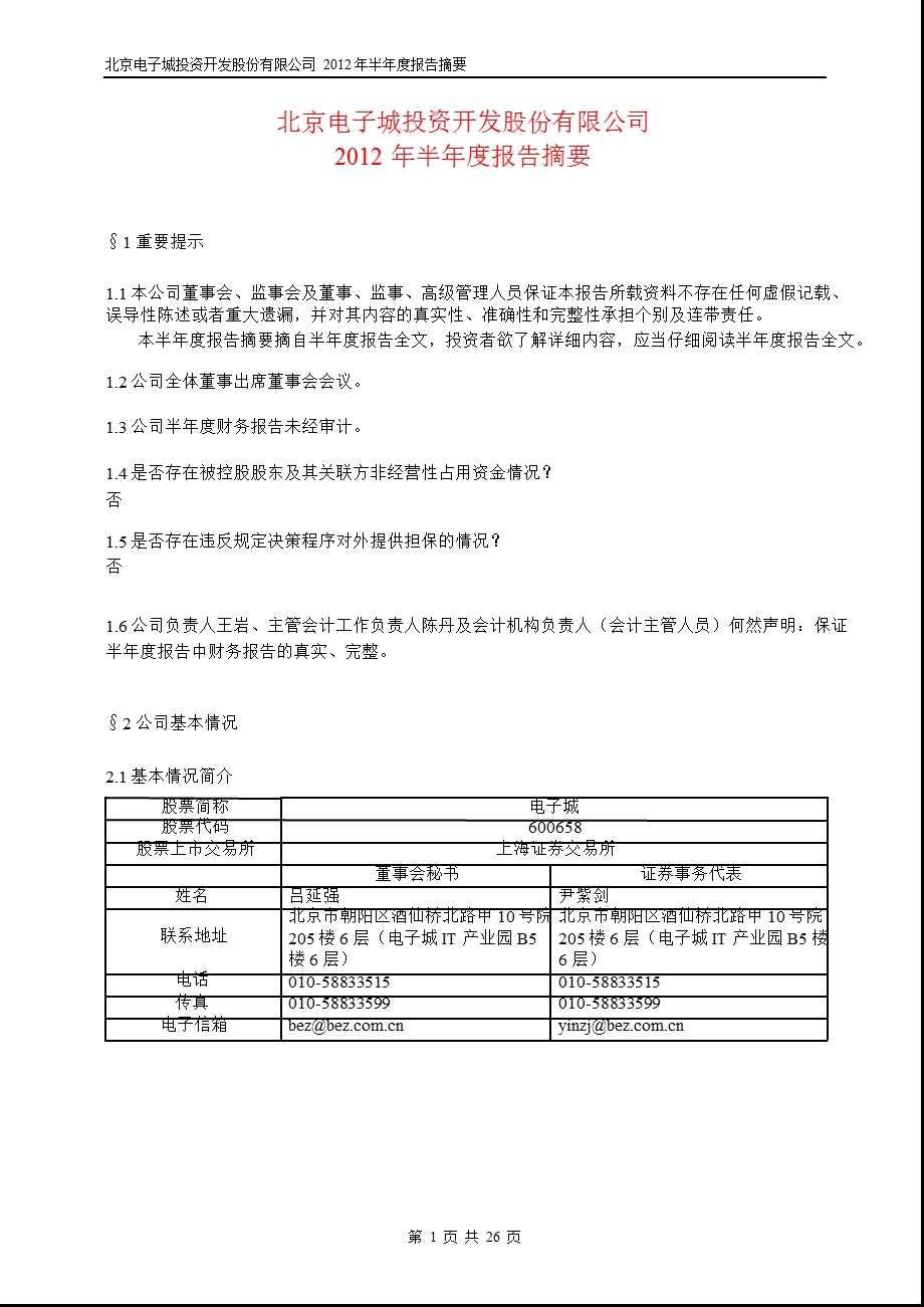 600658 电子城半报摘要.ppt_第1页