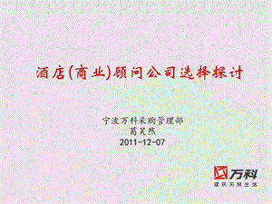 2011酒店(商业)顾问公司选择探讨.ppt