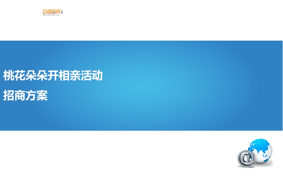 相亲活动招商方案.ppt_第1页