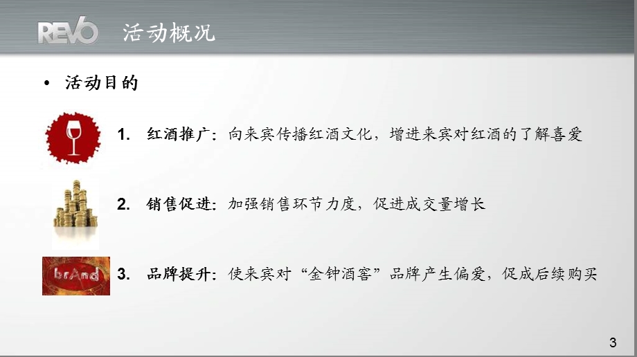 香港金钟酒窖顶级红酒晚宴策划活动方案.ppt_第3页