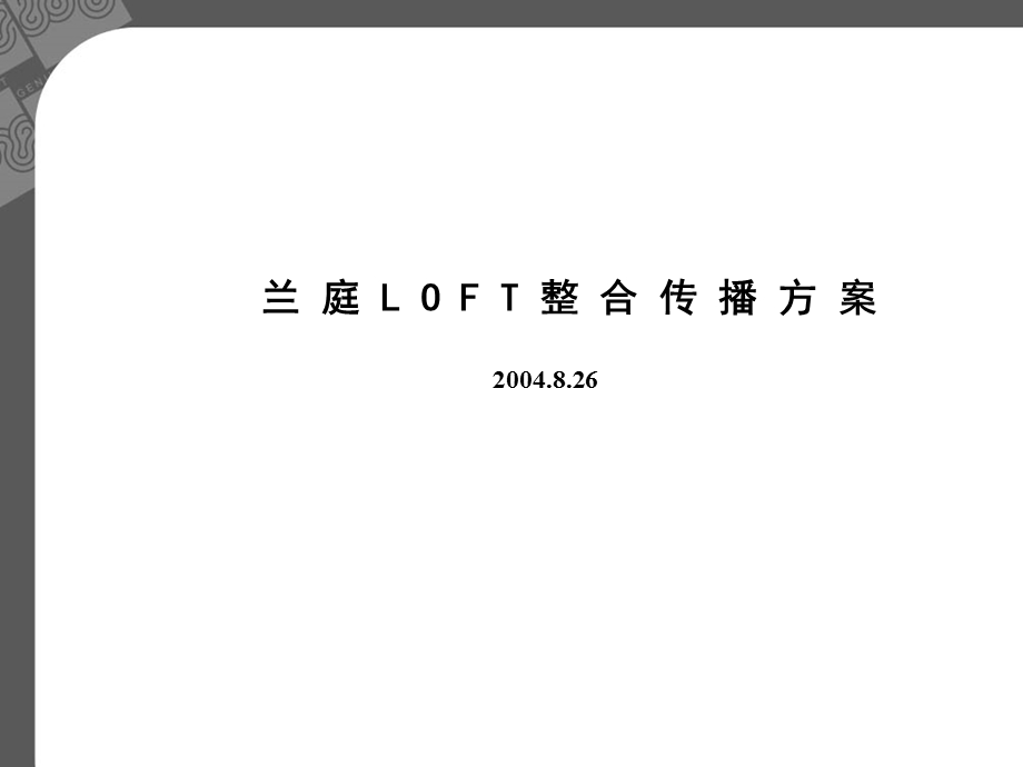 兰庭LOFT整合传播.ppt_第3页