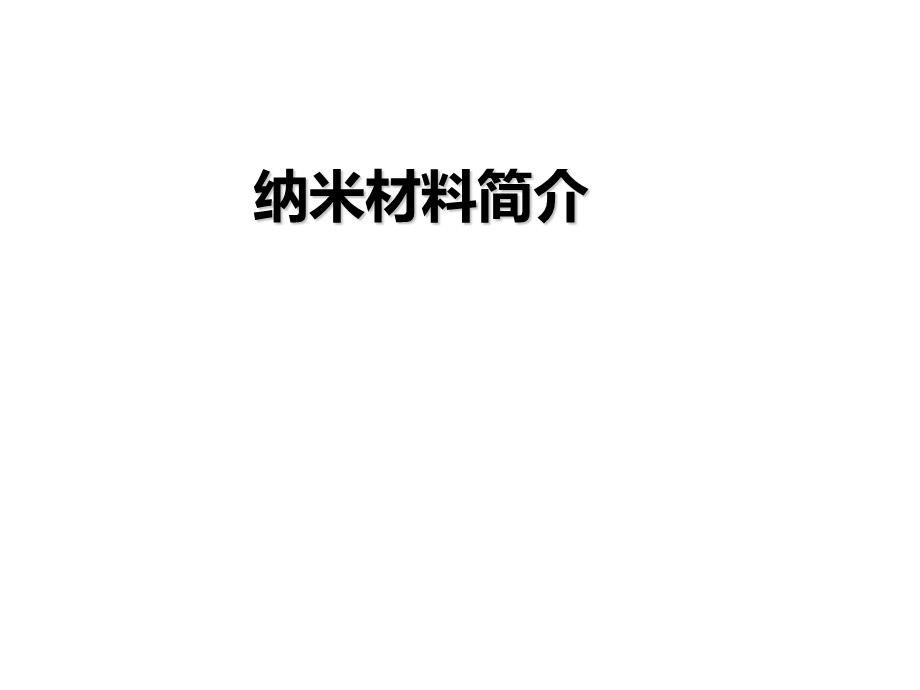 纳米材料简介介绍PPT.ppt_第1页