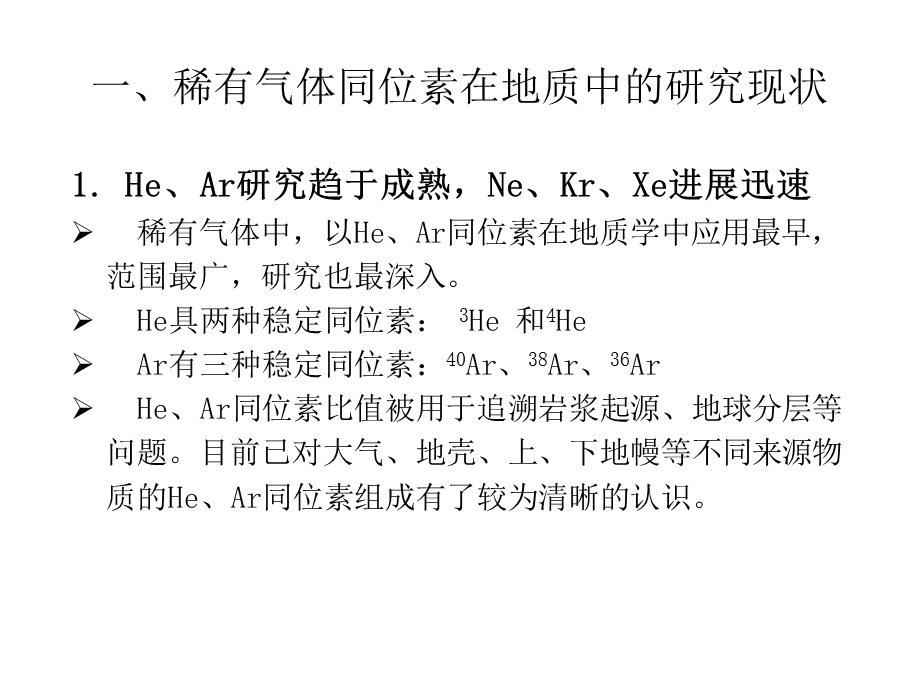 稀有气体地球化学研究进展专题教学PPT.ppt_第3页