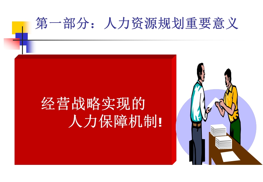 基于企业经营战略实现人力资源规划技术.ppt_第2页