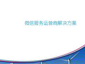 微信服务运营商解决方案（微信服务提供商方案资料） .ppt