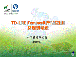 中国移动：TDLTE Femtocell 产品应用及规划考虑.ppt