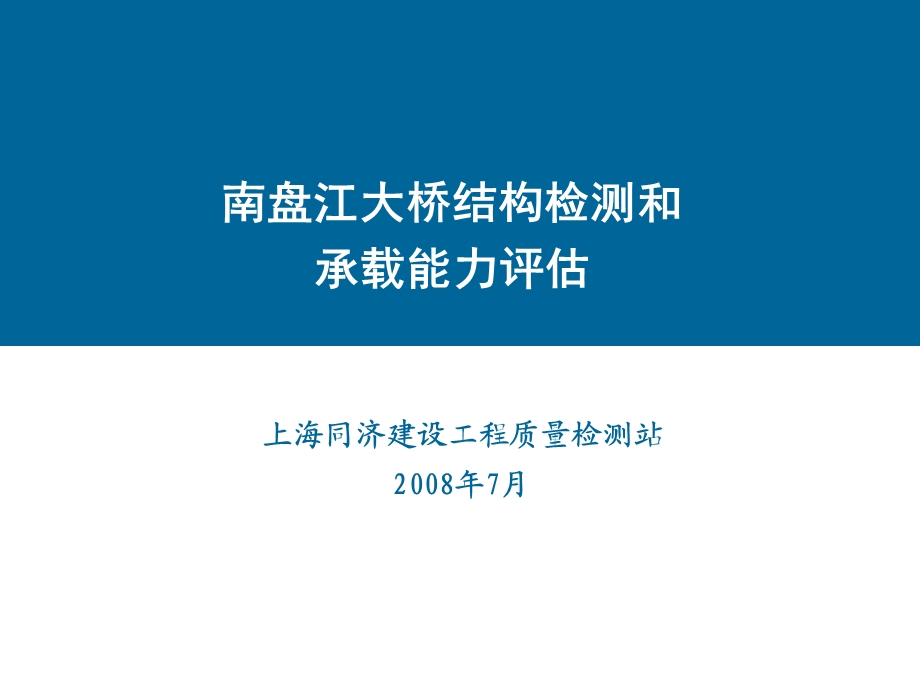 南盘江大桥结构检测和承载能力评估.ppt_第1页