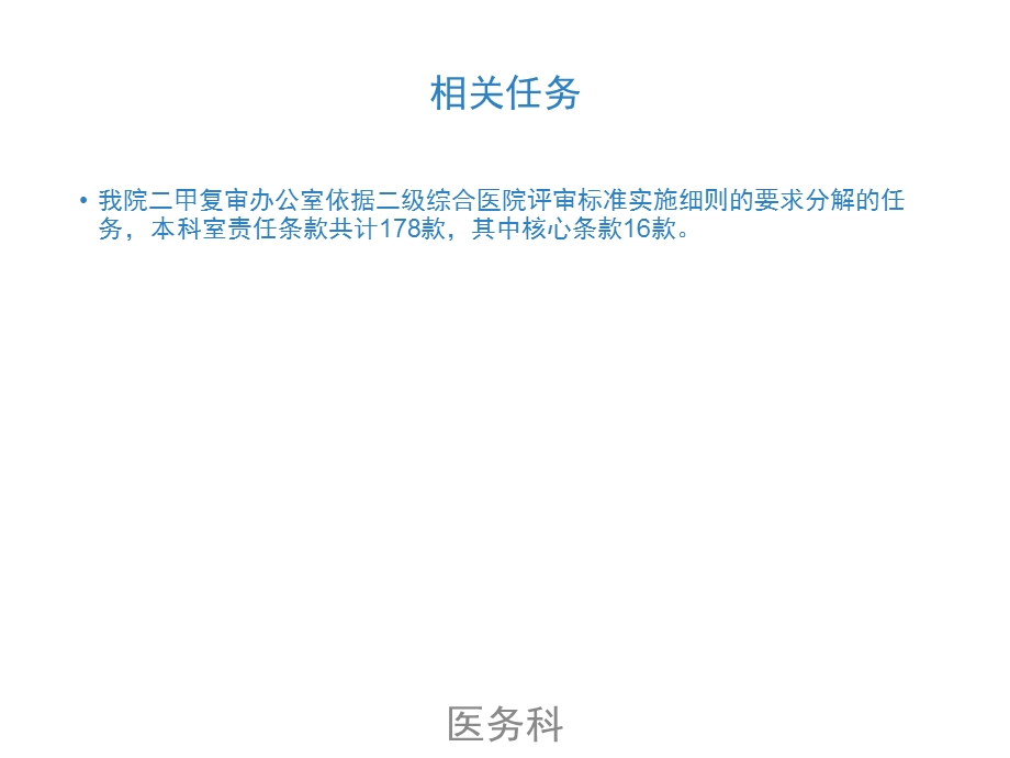 二甲评审任务完成情况医务科稿_工作总结汇报_总结汇报_实用文档.ppt_第2页