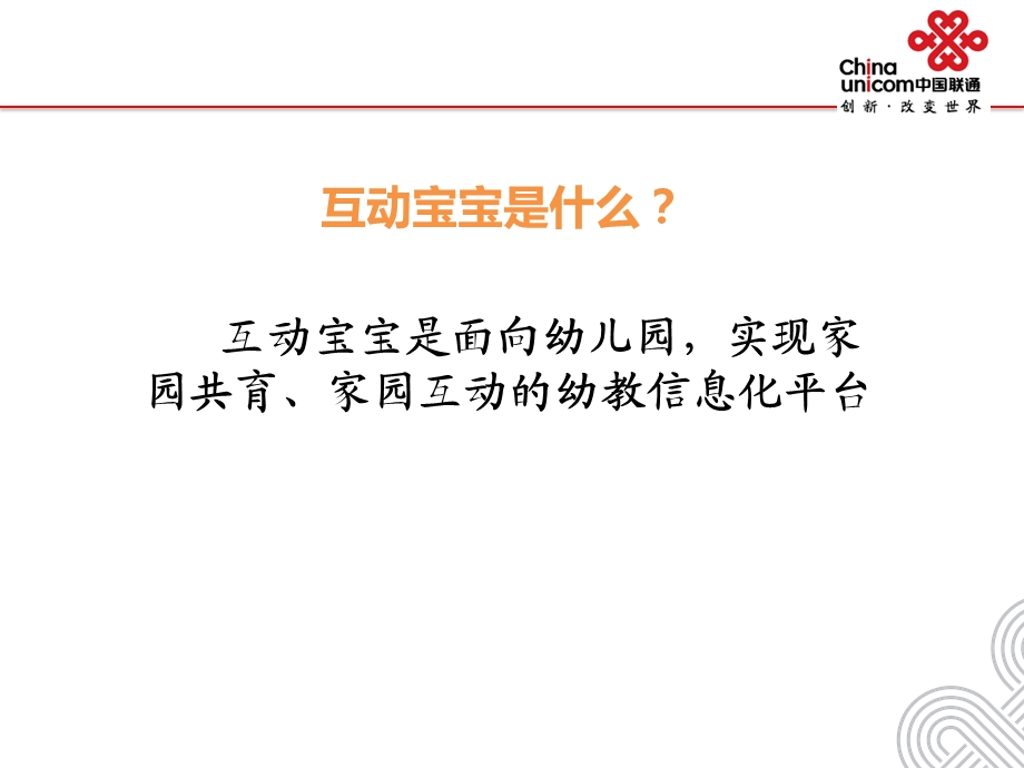 中国联通互动宝宝家长端.ppt_第2页