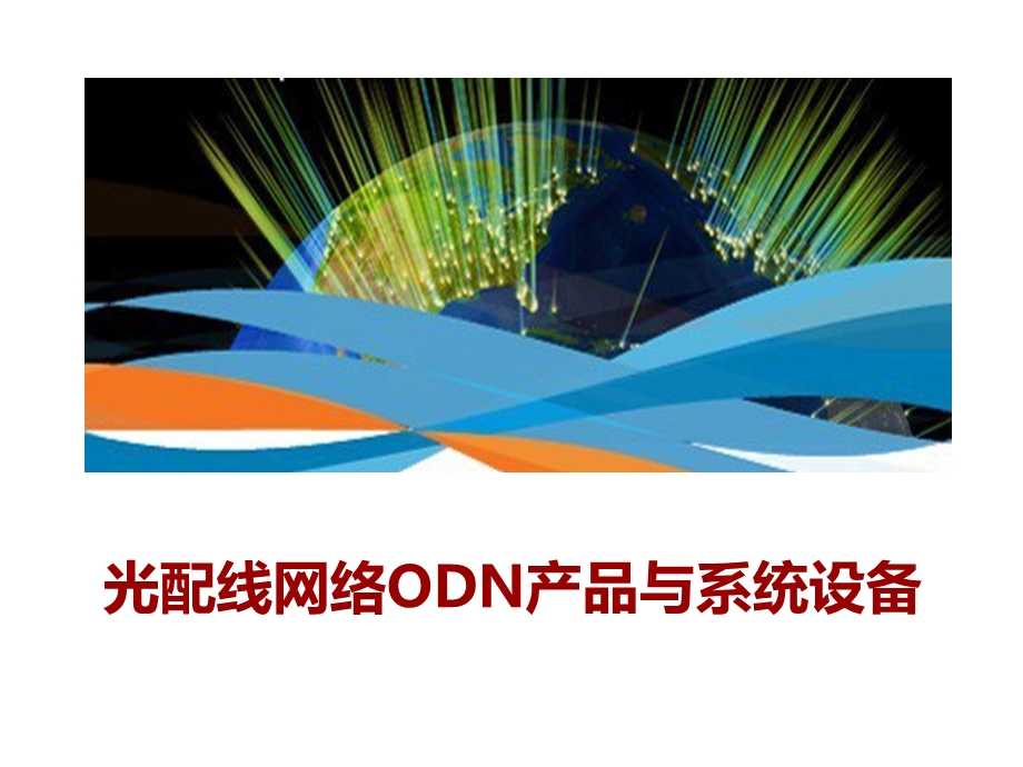 光配线网络ODN产品与系统设备.ppt_第1页