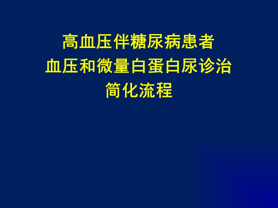 高伴糖及蛋白尿诊治简化流程v2.ppt_第1页