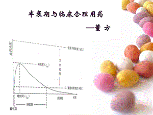 [精彩]药物半衰期与临床公道用药.ppt