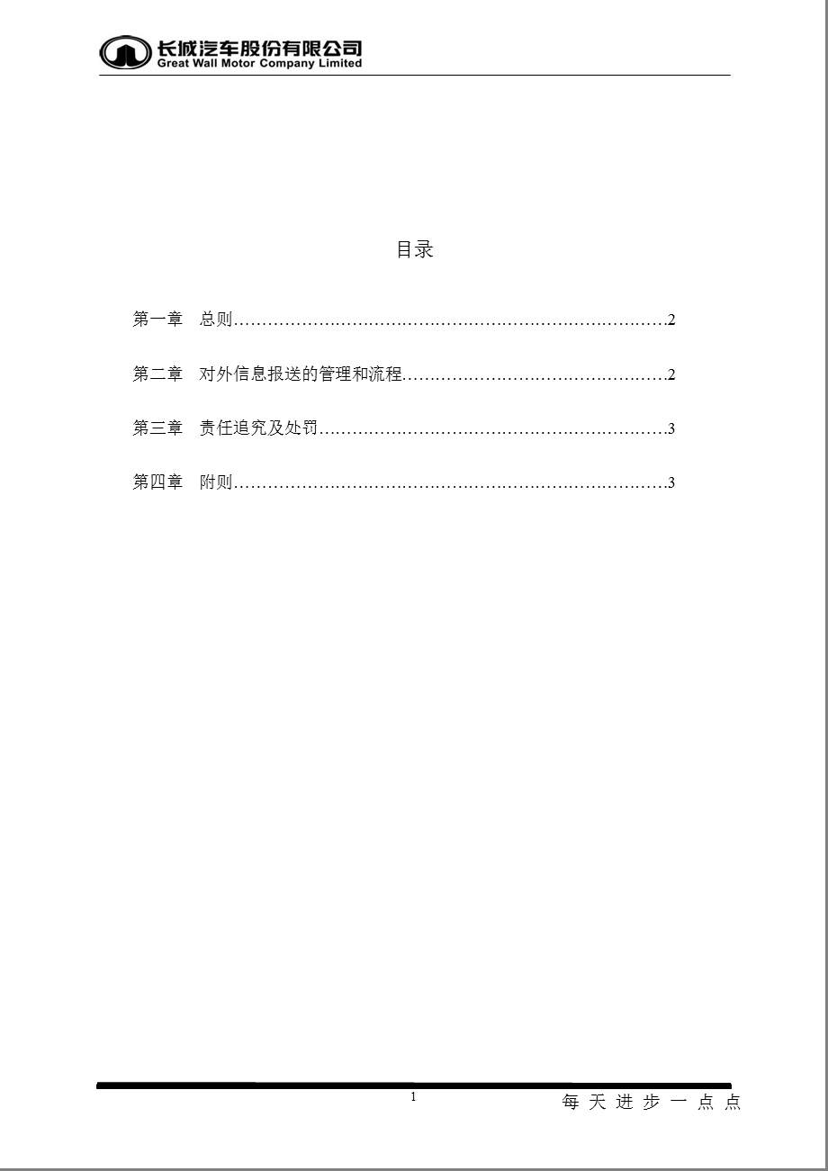 601633_2012长城汽车对外信息报送和使用管理制度.ppt_第2页