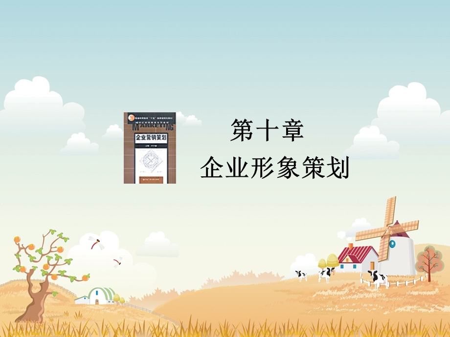 第10章企业形象策划.ppt_第1页