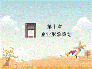 第10章企业形象策划.ppt