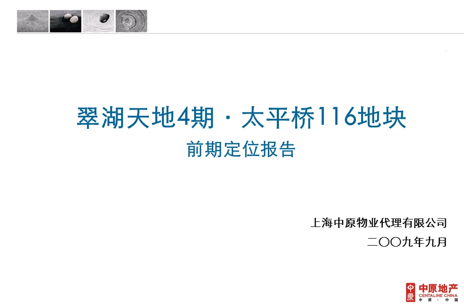 上海翠湖天地4期·太平桥116地块前期定位报告144p.ppt_第1页