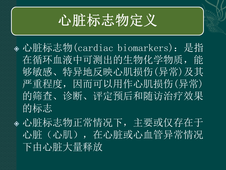 心脏标志物检测及临床应用.ppt_第2页