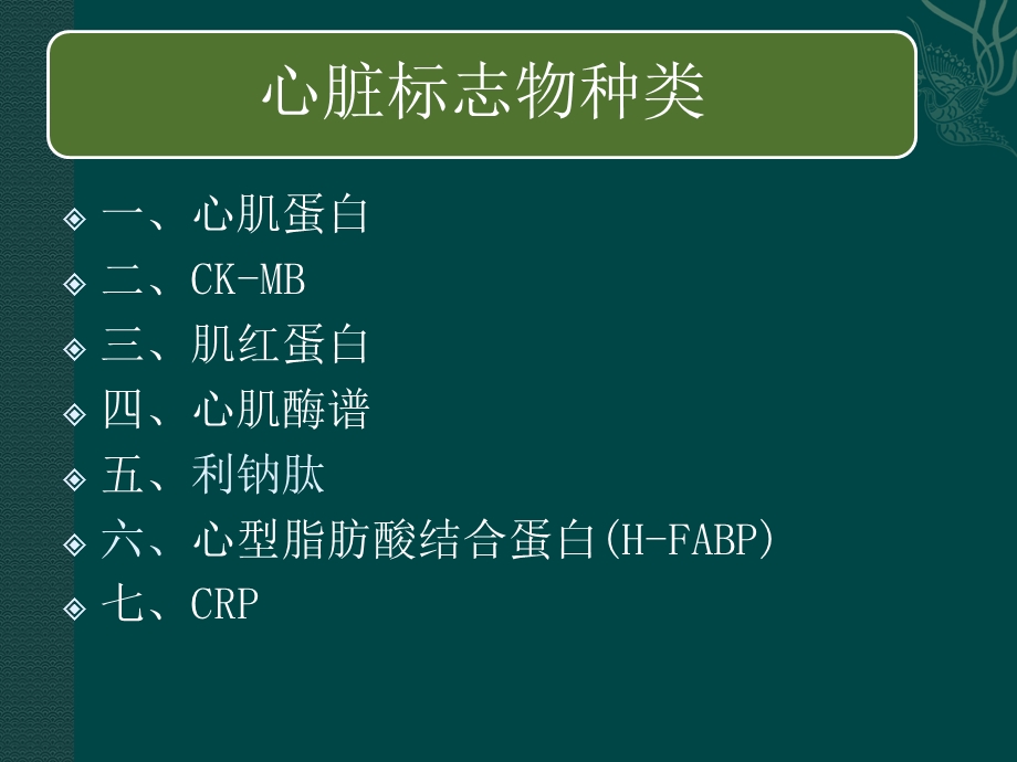 心脏标志物检测及临床应用.ppt_第3页