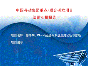 基于Big Cloud的经分系统应用试验与落地.ppt