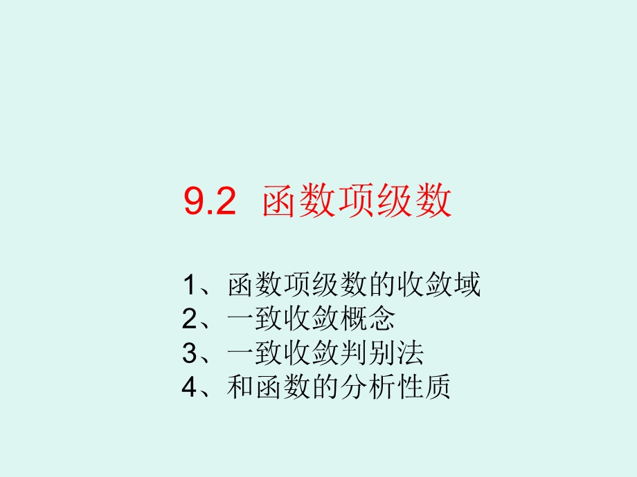 函数项级数收敛性定义1.ppt_第1页