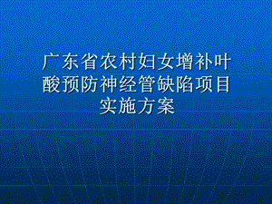 广东省增补叶酸预防神经管缺陷项目实施方案.ppt