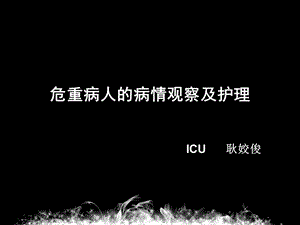 危重病人的病情观察及护理.ppt