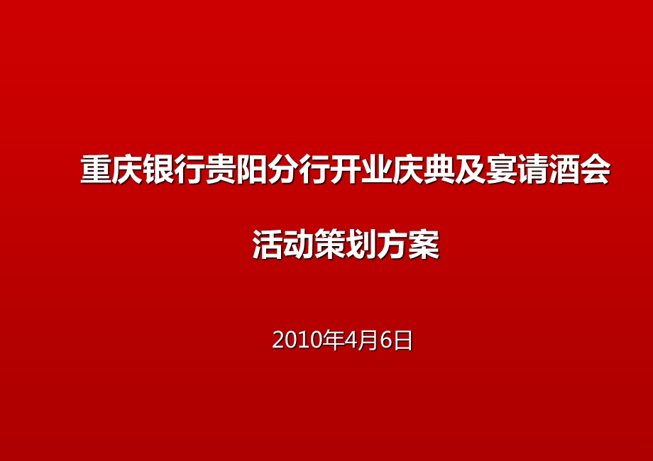 2010年重庆银行贵阳分行开业庆典及宴请酒会活动策划方案(2).ppt_第1页