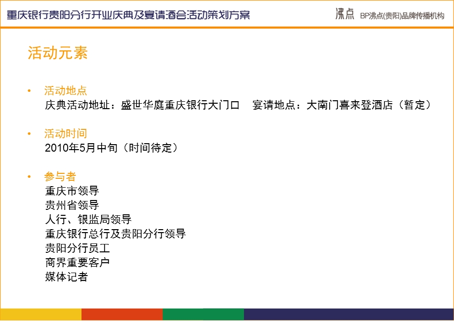 2010年重庆银行贵阳分行开业庆典及宴请酒会活动策划方案(2).ppt_第2页