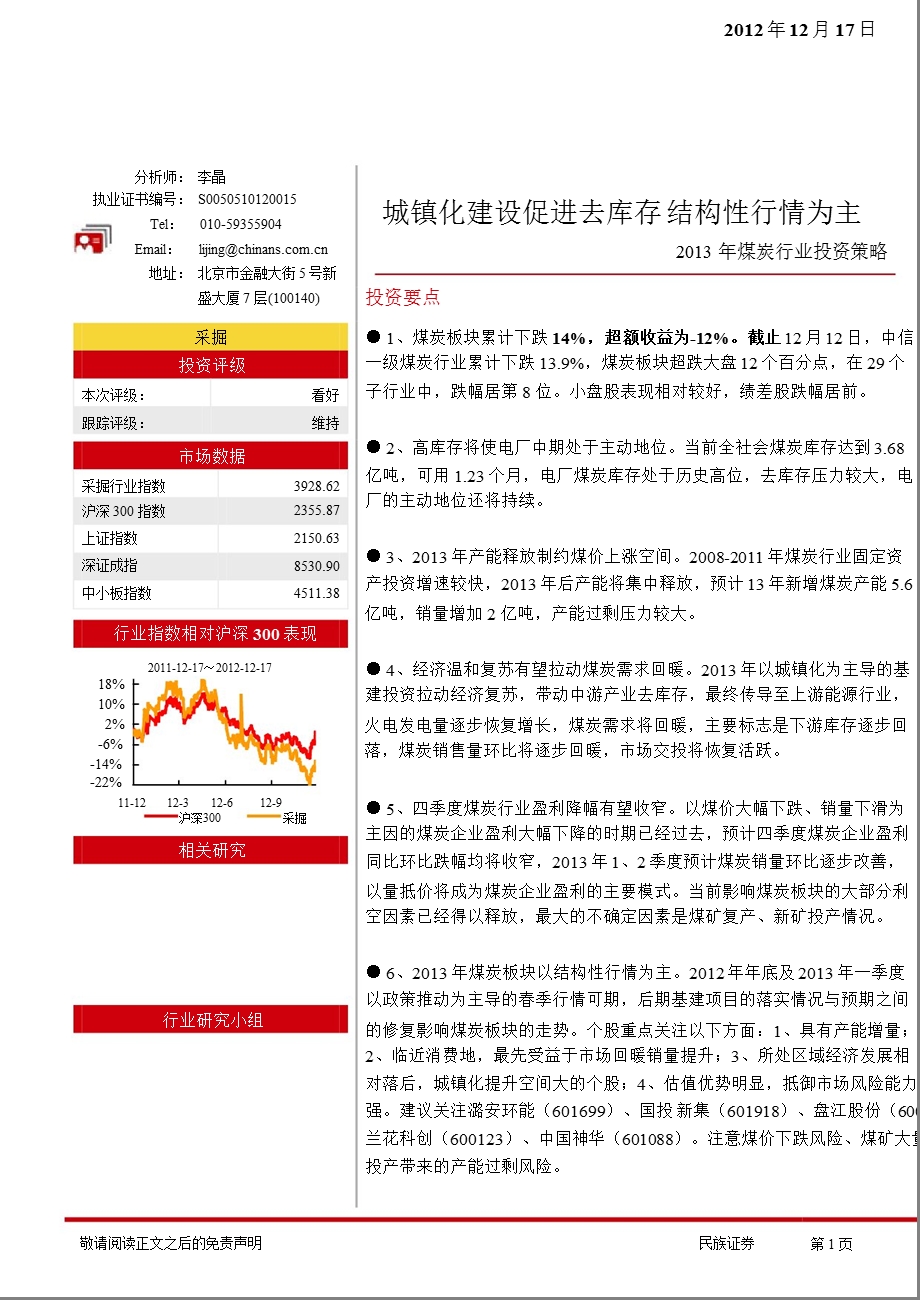 煤炭行业投资策略：城镇化建设拉动煤炭需求回暖结构性行情为主1230.ppt_第1页