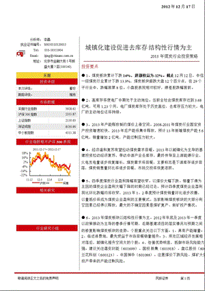 煤炭行业投资策略：城镇化建设拉动煤炭需求回暖结构性行情为主1230.ppt