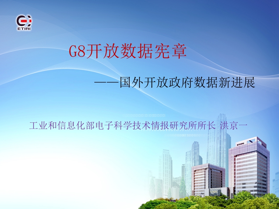 6G8开放数据宪章国外开放政府数据新进展（洪京一） .ppt_第1页