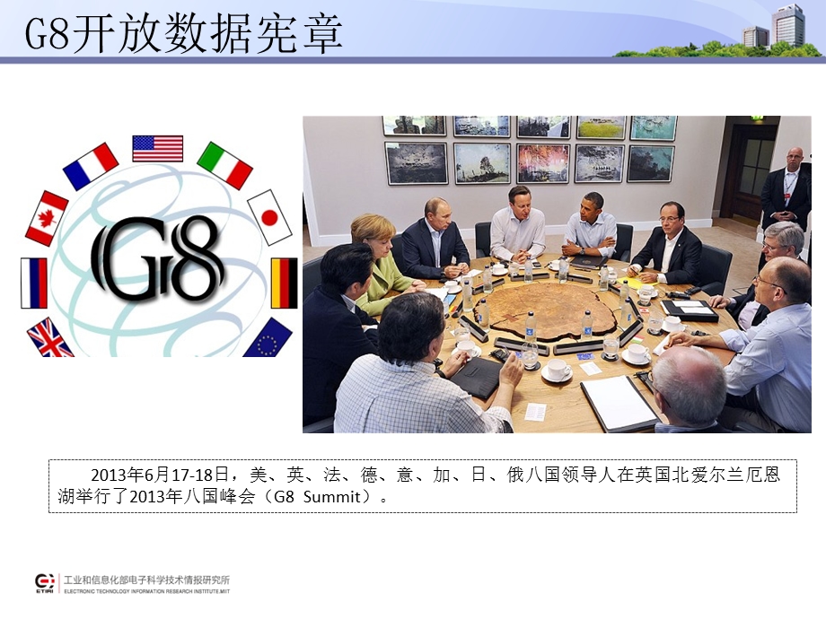 6G8开放数据宪章国外开放政府数据新进展（洪京一） .ppt_第3页