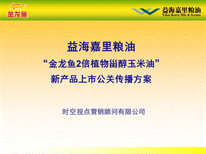 益海嘉里粮油金龙鱼2倍植物甾醇玉米油新产品上市公关传播方案.ppt