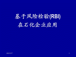 基于风险分析检验(RBI)在石化企业应用.ppt