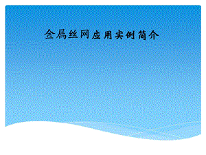 金属丝网应用实例简介.ppt