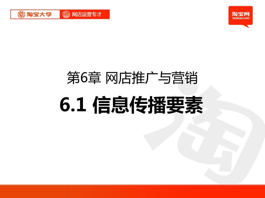 淘宝大学淘宝网店运营专才之网店推广与营销信息传播要素、站内推广与营销、外部推广与营销等.ppt_第1页