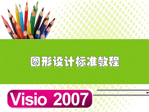 visio教程(一).ppt