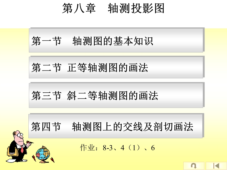 画法几何 第八章 轴测投影图1.ppt_第1页