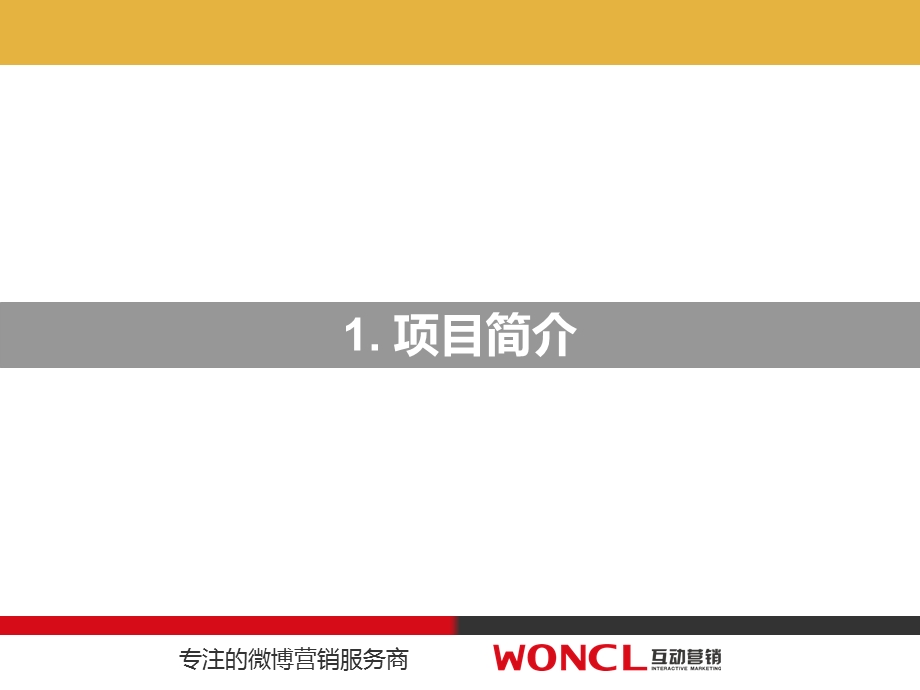 乐家杏仁糖微博营销项目结案报告 Woncl互动.ppt_第3页