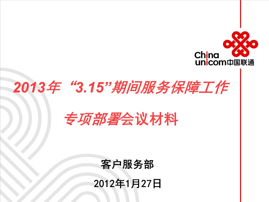 服务保障工作专项部署会议材料.ppt_第1页