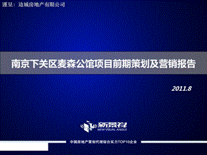 南京下关区麦森公馆项目前期策划及营销报告141页.ppt