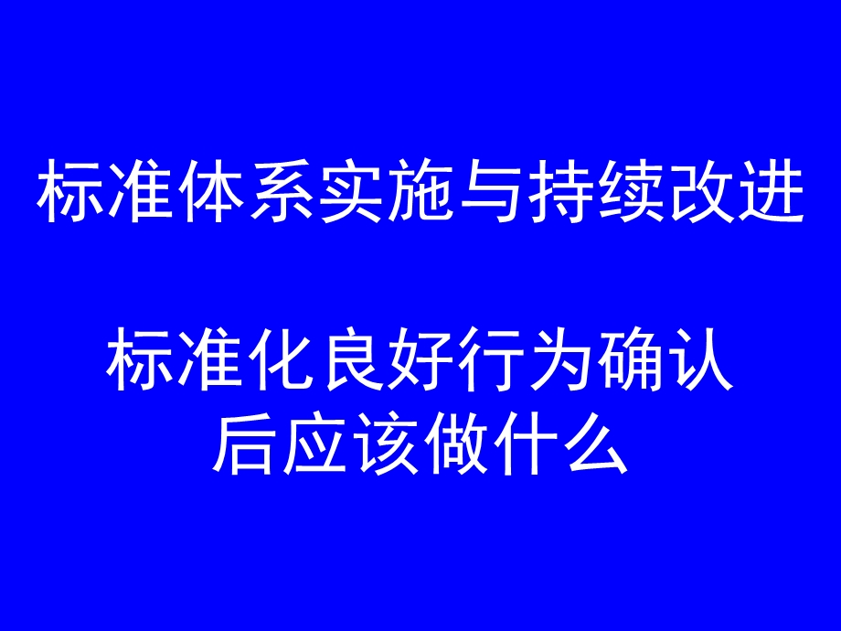 标准体系实施与持续改进.ppt_第1页