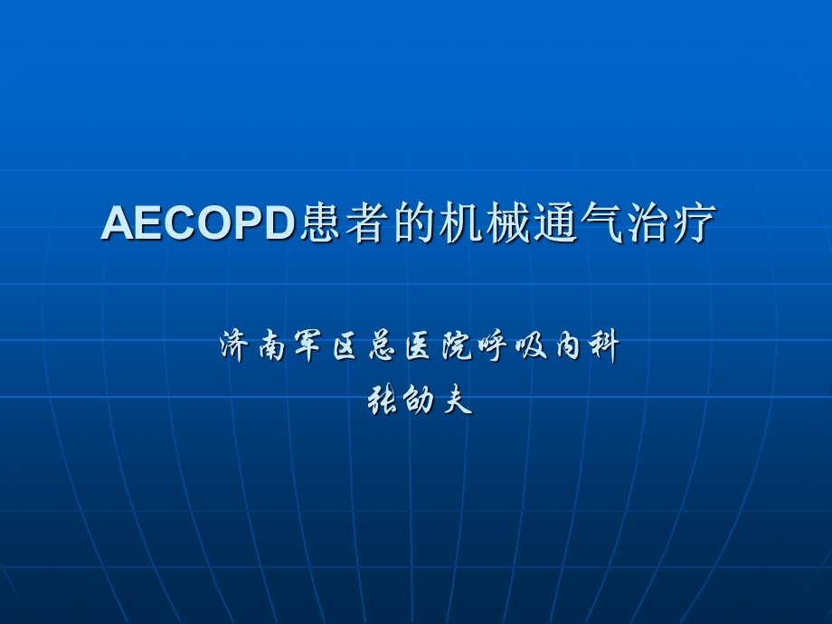 [医药卫生]AECOPD患者的机械通气.ppt_第1页