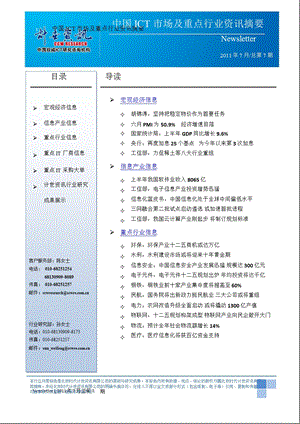 中国ICT市场及重点行业月度报告－7月份.ppt