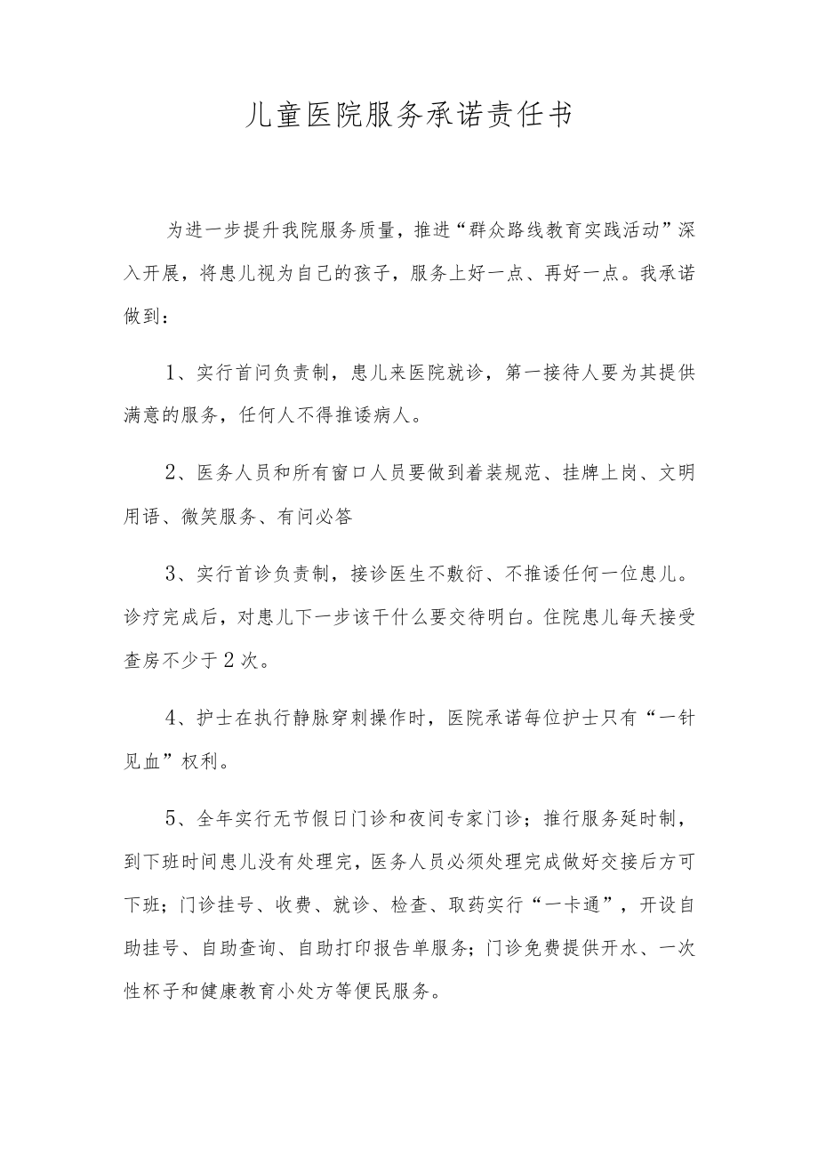 儿童医院服务承诺责任书.docx_第1页